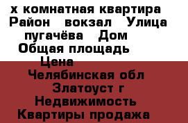 3х комнатная квартира › Район ­ вокзал › Улица ­ пугачёва › Дом ­ 14 › Общая площадь ­ 65 › Цена ­ 1 350 000 - Челябинская обл., Златоуст г. Недвижимость » Квартиры продажа   